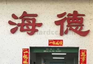 海德精密陶瓷深圳工厂